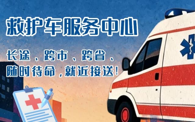 安丘救护车出租